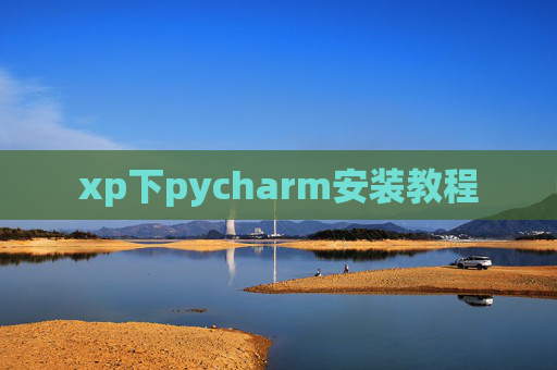 xp下pycharm安装教程
